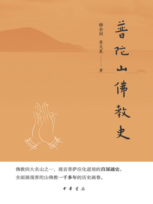 Cover image for 普陀山佛教史